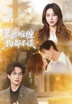 免费在线观看《裴总难缠狗都不谈》