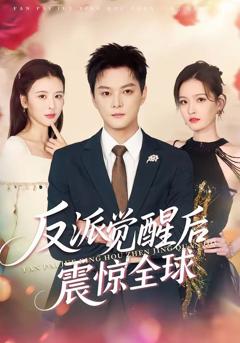免费在线观看《反派觉醒后震惊全球》
