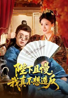 免费在线观看《陛下且慢，我真不想造反》