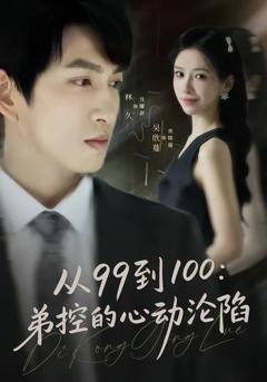 免费在线观看《从99到100弟控的心动沦陷》