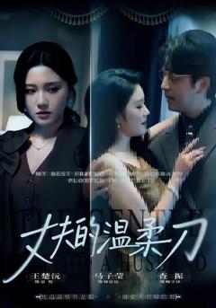 免费在线观看《丈夫的温柔刀》