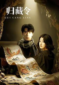 免费在线观看《归藏令》