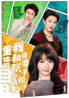 免费在线观看《重生后，我和婆婆联手整顿家门》