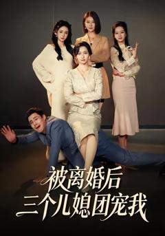 免费在线观看《被离婚后三个儿媳团宠我》