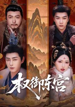 免费在线观看《权御东宫》