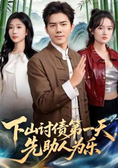 免费在线观看《下山讨债第一天，先助人为乐》