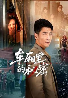 免费在线观看《车厢里的秘密》