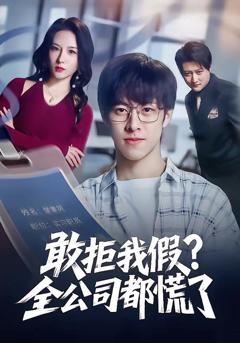 免费在线观看《敢拒我假全公司都慌了》