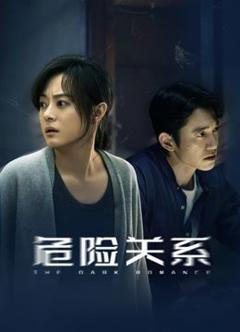 免费在线观看完整版大陆剧《危险关系（2026）》