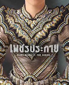 免费在线观看完整版泰剧《如钻石般闪耀》