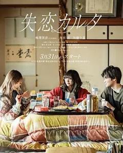 免费在线观看完整版日剧《失恋歌牌》