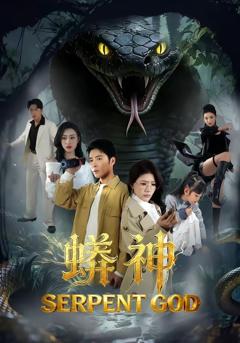 免费在线观看《蟒神》