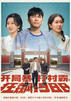 免费在线观看《开局暴打村霸，狂飙1988》