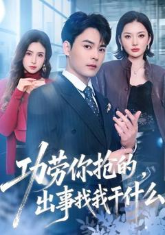 免费在线观看《功劳你抢的，出事找我干什么》