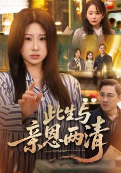 免费在线观看《此生与亲恩两清》