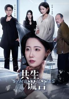 免费在线观看《共生谎言》