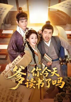 免费在线观看《爹，你今天读书了吗（穿越喜提纨绔爹，逼他科举就好了）》
