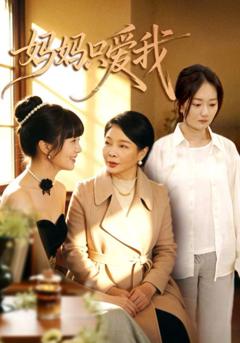 免费在线观看《妈妈只爱我》