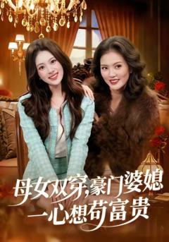免费在线观看《母女双穿，豪门婆媳一心想苟富贵》
