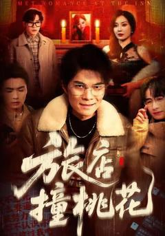 免费在线观看《旅店撞桃花》