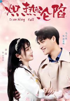 免费在线观看《炽热的沦陷》