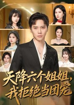 免费在线观看《天降六个姐姐，我拒绝当团宠》