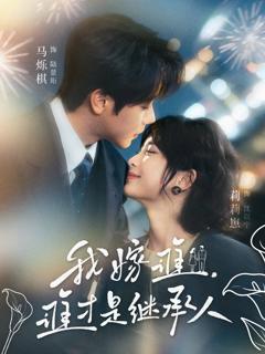 免费在线观看《我嫁谁，谁才是继承人》