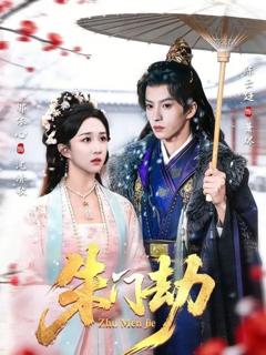 免费在线观看《朱门劫》