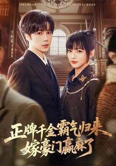 免费在线观看《正牌千金霸气归来嫁豪门赢麻了》