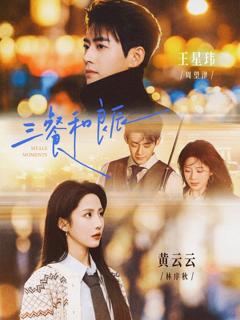 免费在线观看《三餐和良辰》