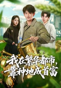 免费在线观看《我在繁华都市，靠种地成首富》