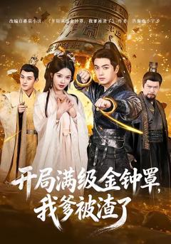 免费在线观看《开局满级金钟罩，我爹被渣了》