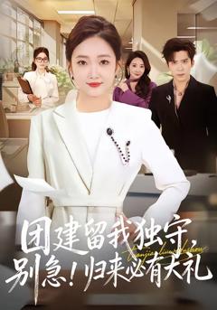 免费在线观看《团建留我独守，别急！归来必有大礼》