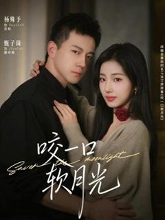 免费在线观看《咬一口软月光》