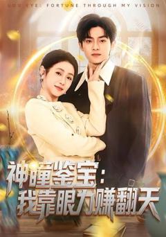 免费在线观看《神瞳鉴宝：我靠眼力赚翻天》