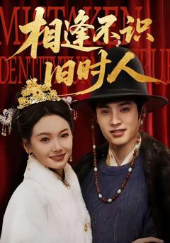 免费在线观看《相逢不识旧时人》