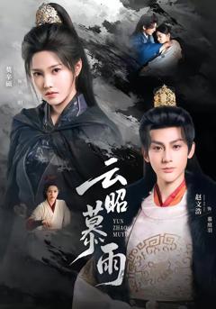 免费在线观看《云昭暮雨》