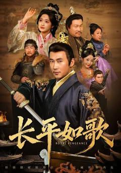 免费在线观看《长平如歌》
