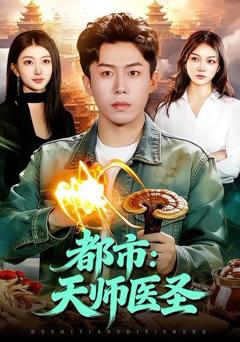 免费在线观看《都市：天师医圣》