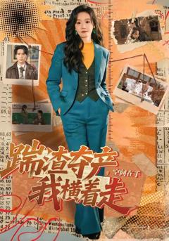 免费在线观看《踹渣夺产，空间在手我横着走》