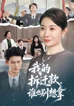 免费在线观看《我的拆迁款，谁也别想拿》