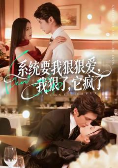 免费在线观看《系统要我狠狠爱，我狠了它疯了》