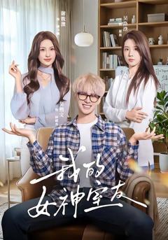 免费在线观看《我的女神室友》