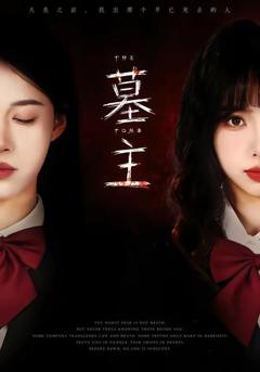 免费在线观看《墓主》