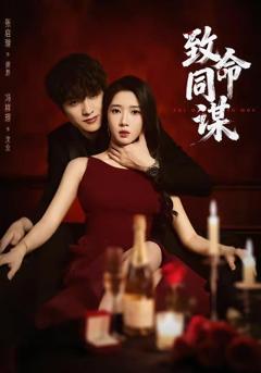 免费在线观看《致命同谋》