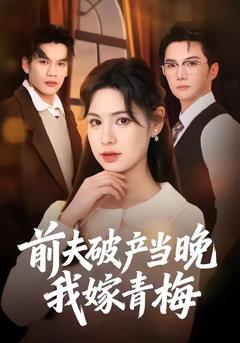 免费在线观看《前夫破产当晚我嫁青梅》