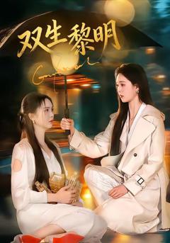 免费在线观看《双生黎明》