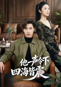 免费在线观看《他一声令下四海皆震》