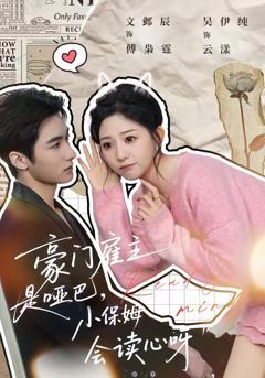 免费在线观看《豪门雇主是哑巴，小保姆会读心呀》