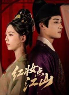 免费在线观看《红妆点江山》
